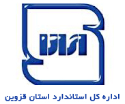 اداره استاندارد قزوین